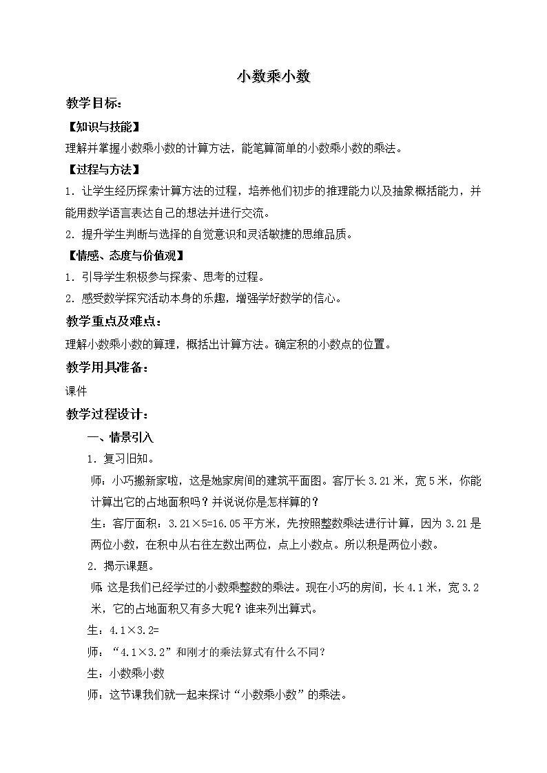 (沪教版)五年级数学上册《小数乘小数》教案01