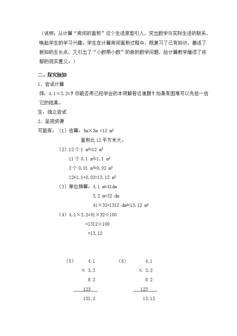 (沪教版)五年级数学上册《小数乘小数》教案02
