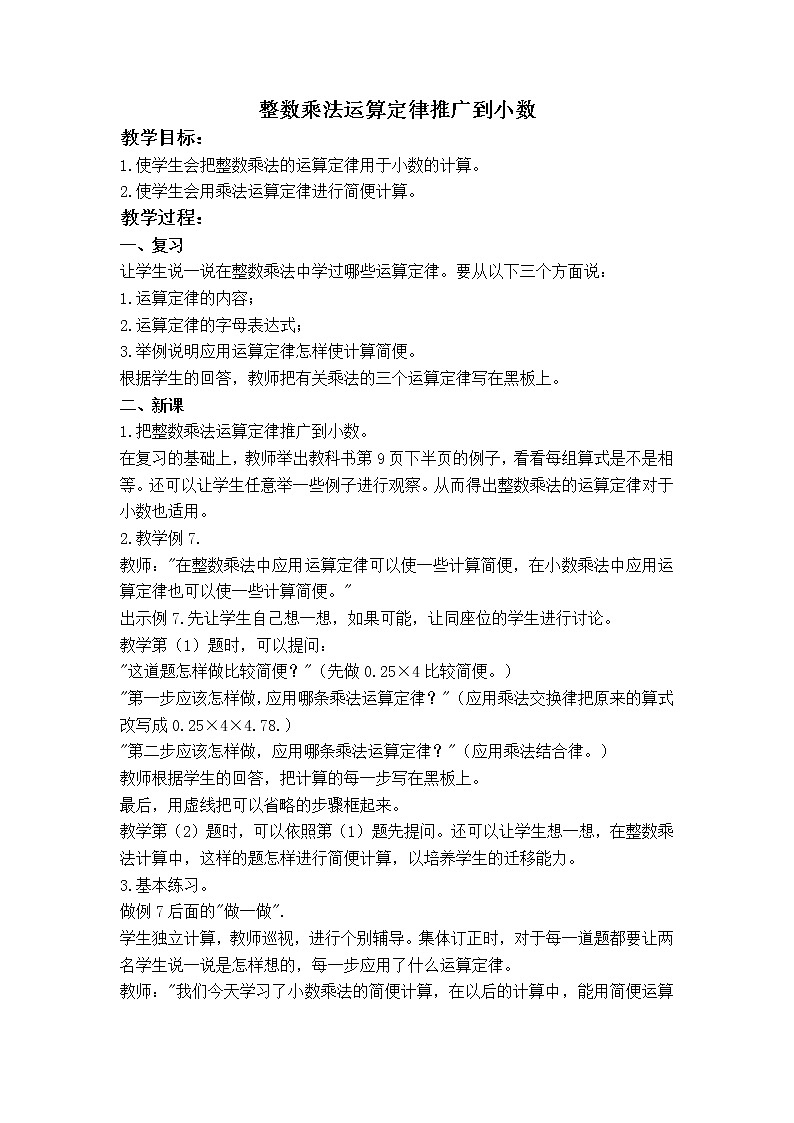 (沪教版)五年级数学上册《 整数乘法运算定律推广到小数 》教案01