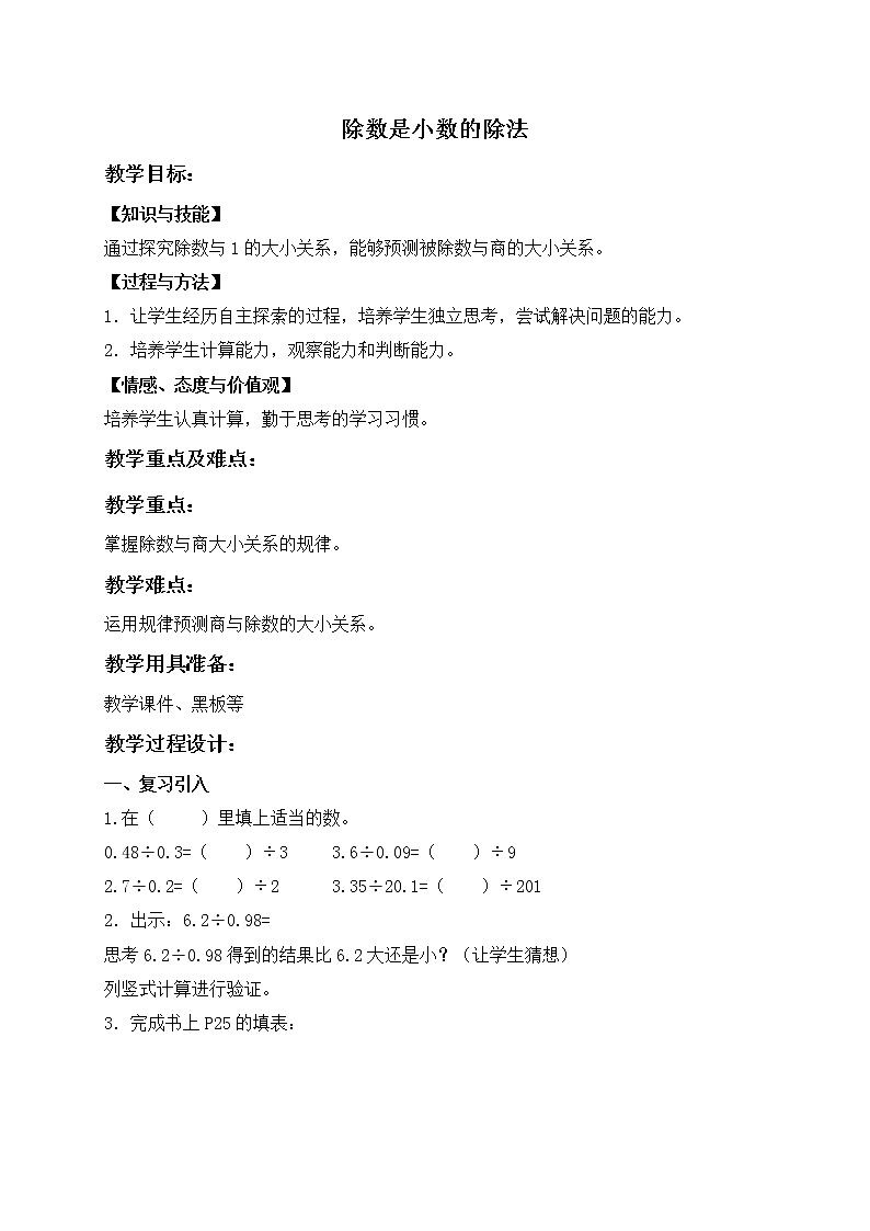 (沪教版)五年级数学上册《 除数是小数的除法 》教案01