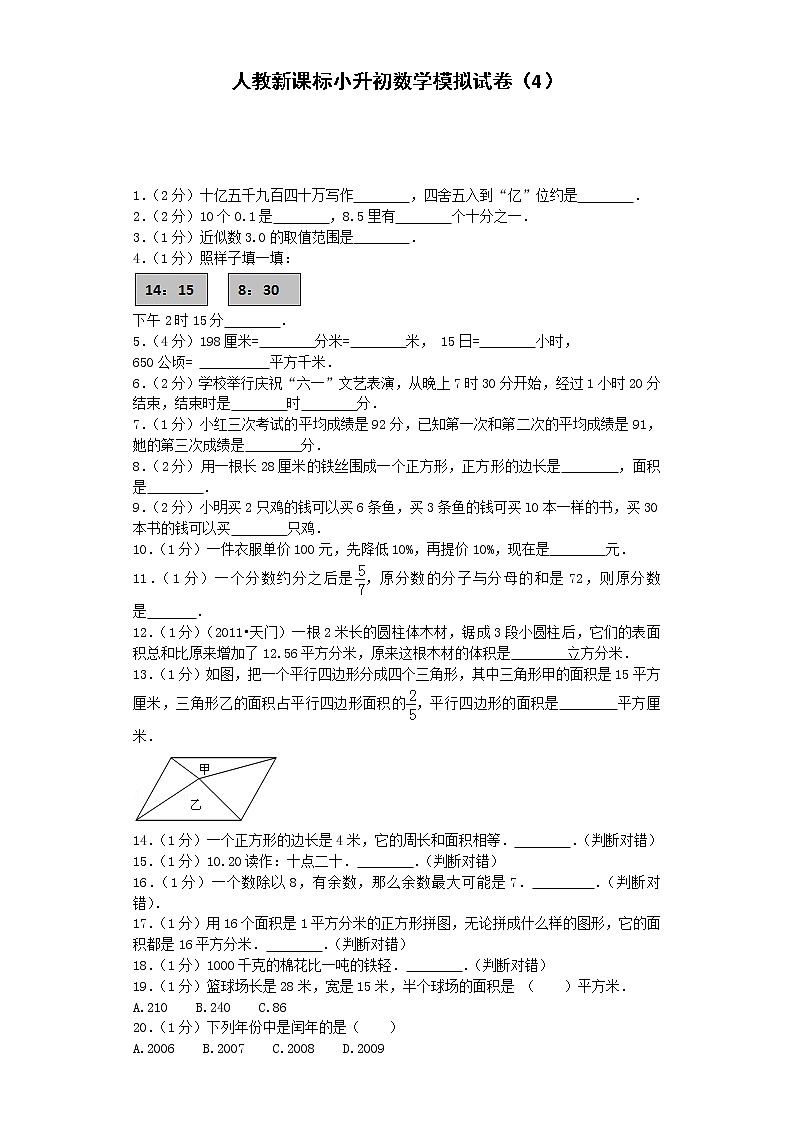 小升初数学模拟试卷(4)--人教新课标(带解析)第1页