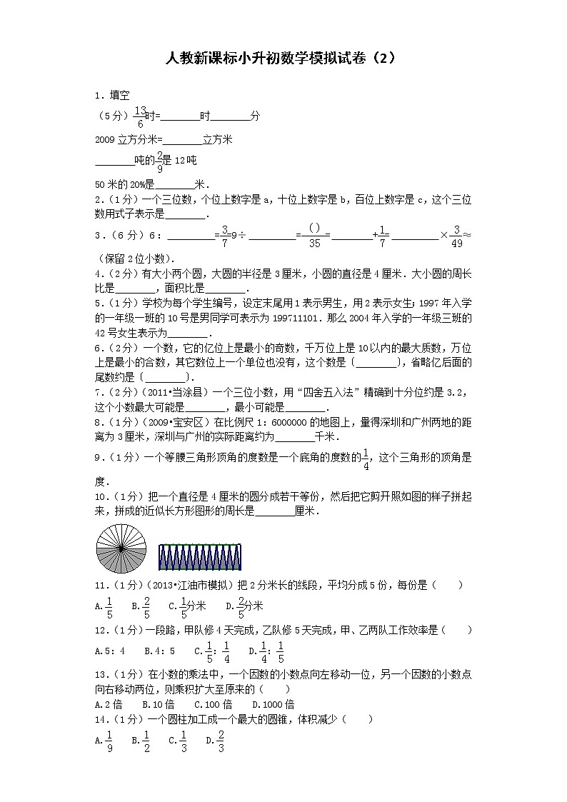 小升初数学模拟试卷(2)--人教新课标(带解析)01
