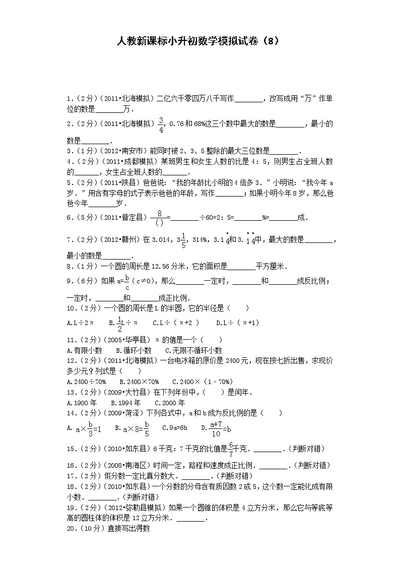 小升初数学模拟试卷(8)--人教新课标(带解析)第1页