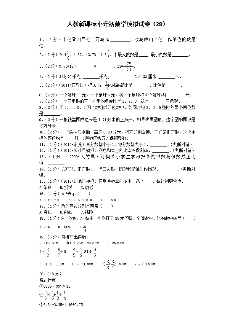 小升初数学模拟试卷(28)--人教新课标(带解析)第1页