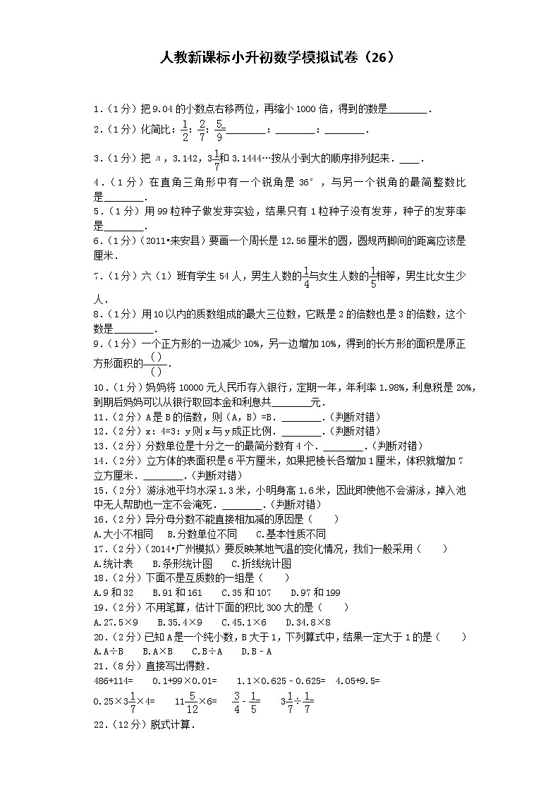 小升初数学模拟试卷(26)--人教新课标(带解析)第1页
