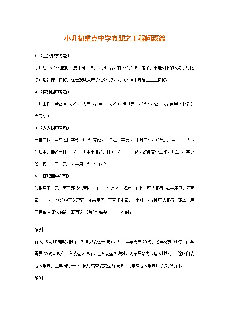 小升初數(shù)學(xué)重點(diǎn)中學(xué)真題訓(xùn)練-工程問題篇-通用版 15頁第1頁