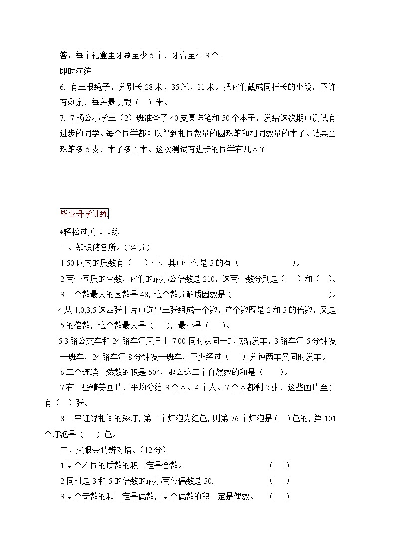 小升初數(shù)學(xué)總復(fù)習(xí)知識梳理+練習(xí)+答案-數(shù)的整除-通用版 6頁第3頁