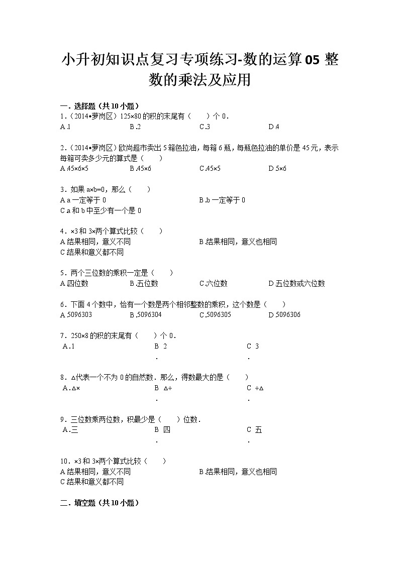小升初知識點復習專項練習-數(shù)的運算05整數(shù)的乘法及應用-通用版）10頁第1頁