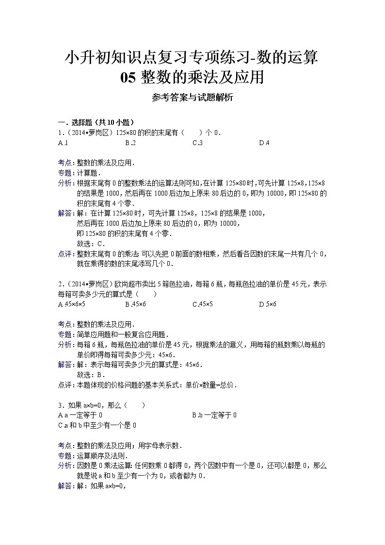 小升初知識點復習專項練習-數(shù)的運算05整數(shù)的乘法及應用-通用版）10頁第3頁