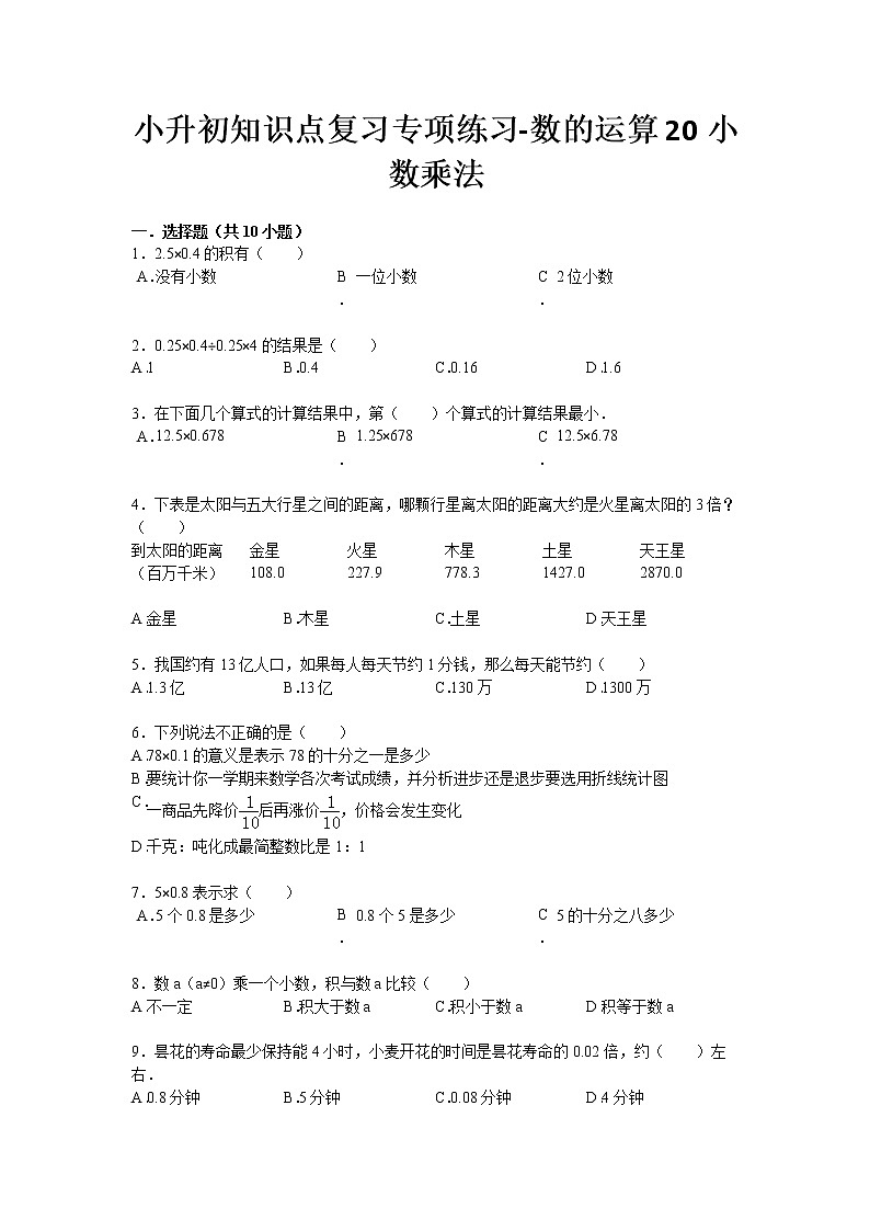 小升初知識(shí)點(diǎn)復(fù)習(xí)專項(xiàng)練習(xí)-數(shù)的運(yùn)算20小數(shù)乘法-通用版11頁(yè)第1頁(yè)