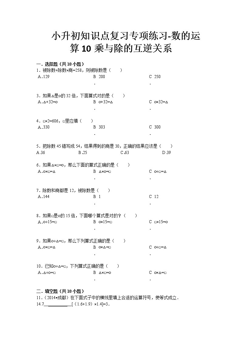 小升初知識點(diǎn)復(fù)習(xí)專項(xiàng)練習(xí)-數(shù)的運(yùn)算10乘與除的互逆關(guān)系-通用版13頁第1頁