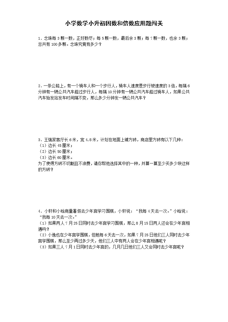 小升初数学一课一练-因数和倍数应用题闯关-通用版 9页01