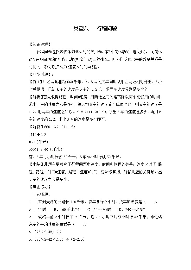 人教版六年級(jí)（上）數(shù)學(xué)應(yīng)用題及解析-類型八  行程問(wèn)題第1頁(yè)