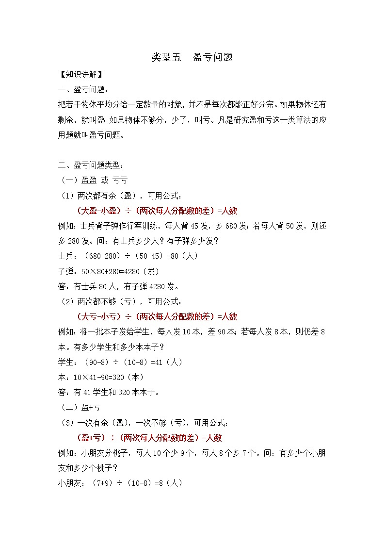 人教版五年级(上) 数学应用题及解析-类型五 盈亏问题01