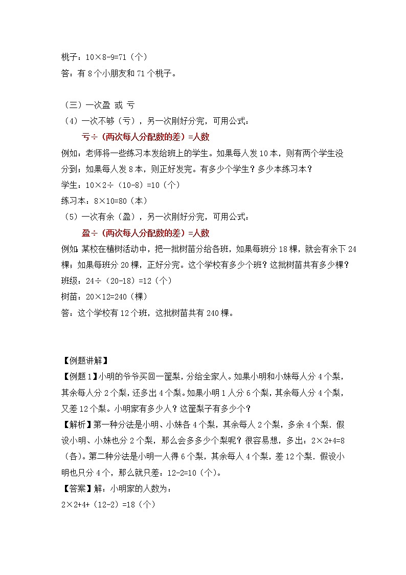 人教版五年级(上) 数学应用题及解析-类型五 盈亏问题02