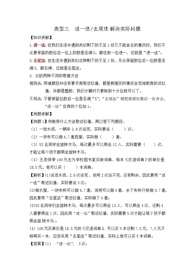 人教版五年级(上)数学应用题及解析-类型三 进一法或去尾法解决实际问题第1页