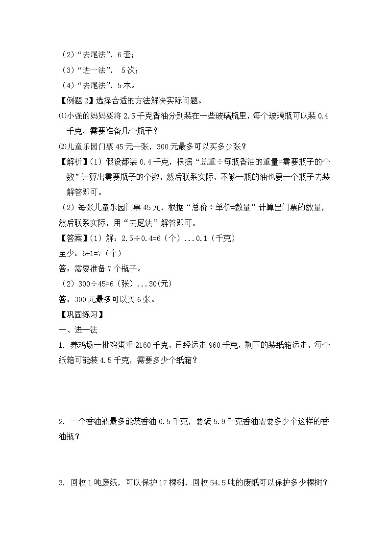 人教版五年级(上)数学应用题及解析-类型三 进一法或去尾法解决实际问题第2页