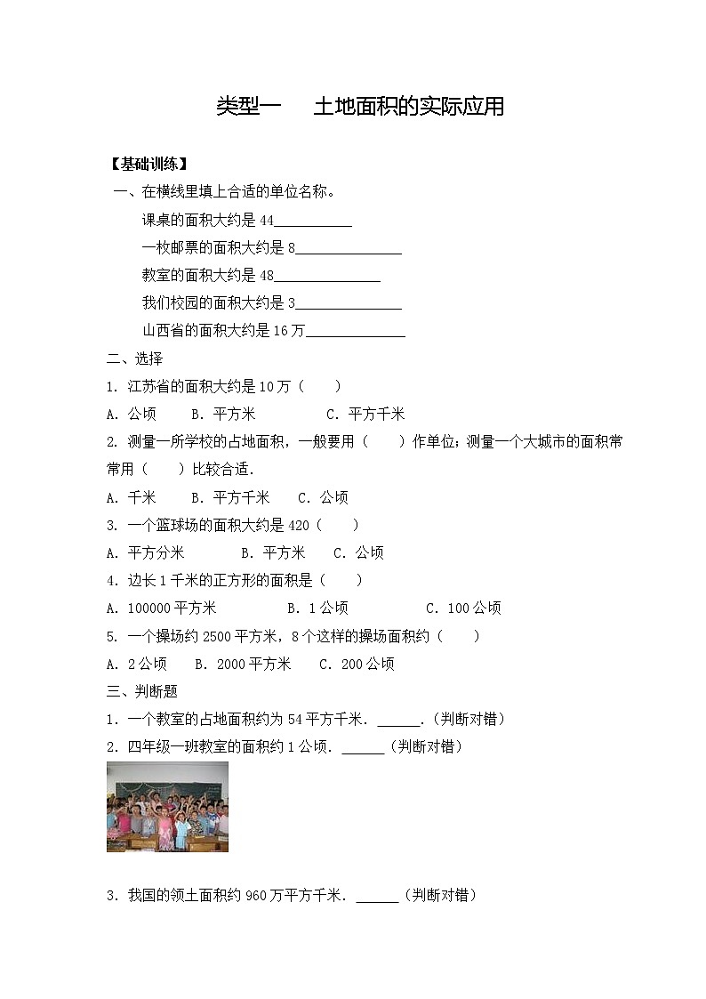 人教版四年级(上)数学应用题及解析-类型一 土地面积的实际应用第1页