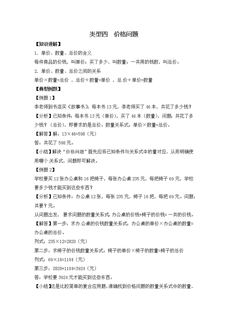 人教版四年级(上) 数学应用题及解析-类型四 价格问题第1页
