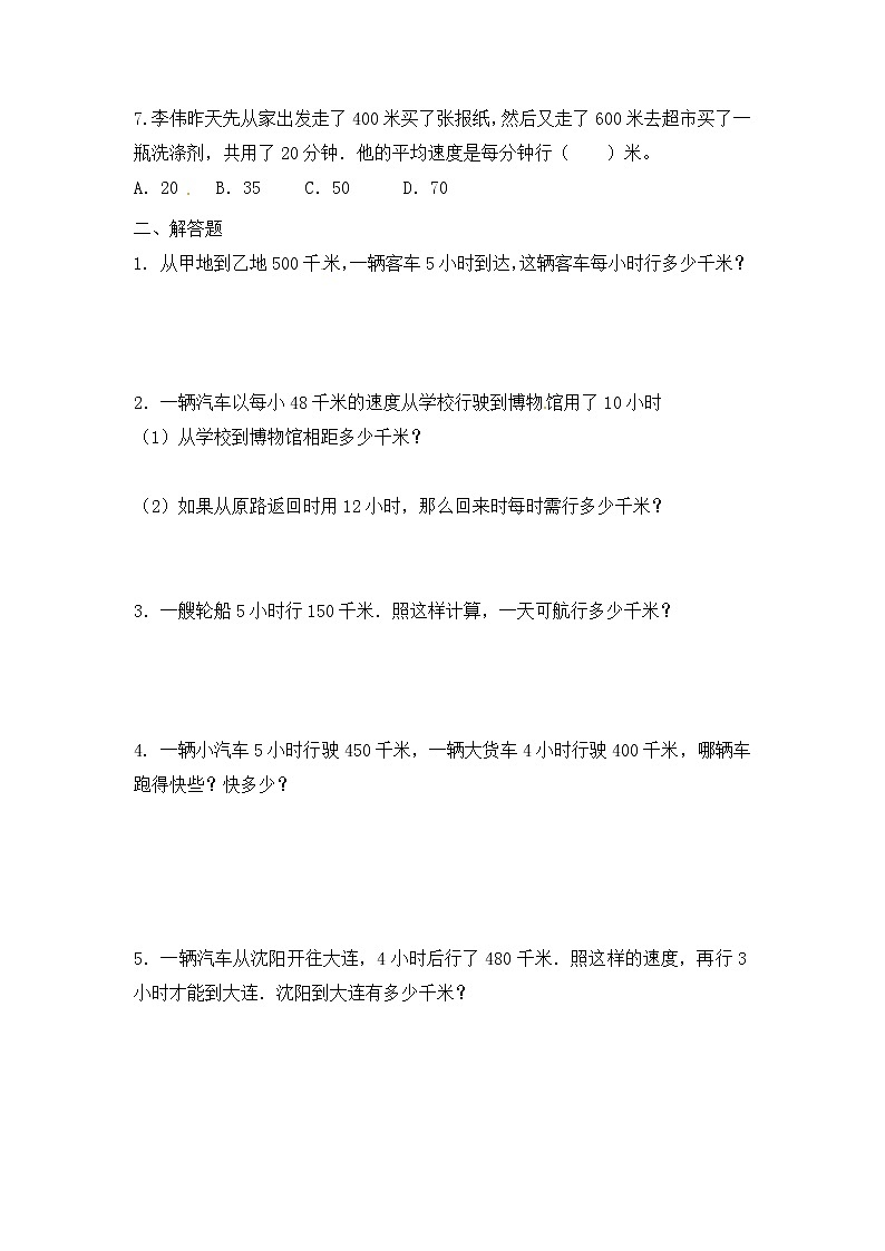 人教版四年级(上)数学应用题及解析-类型五 路程问题第3页