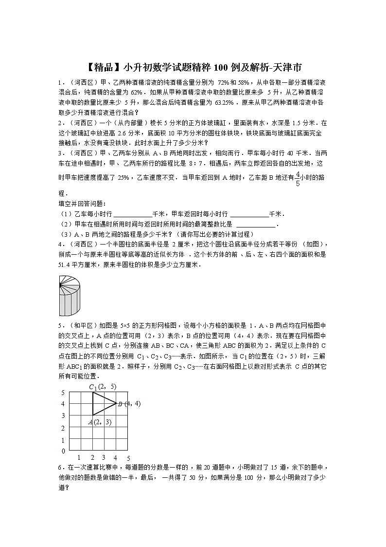 小升初数学试题精粹100例及解析天津市01