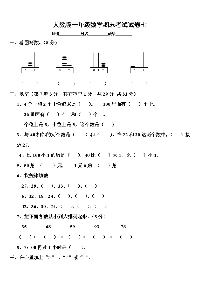 新人教版小学一年级数学下册期末测试题 (7)01