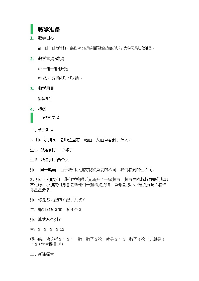 【沪教版(2015秋)】一年级数学下册各人眼中的20_教学设计_教案01