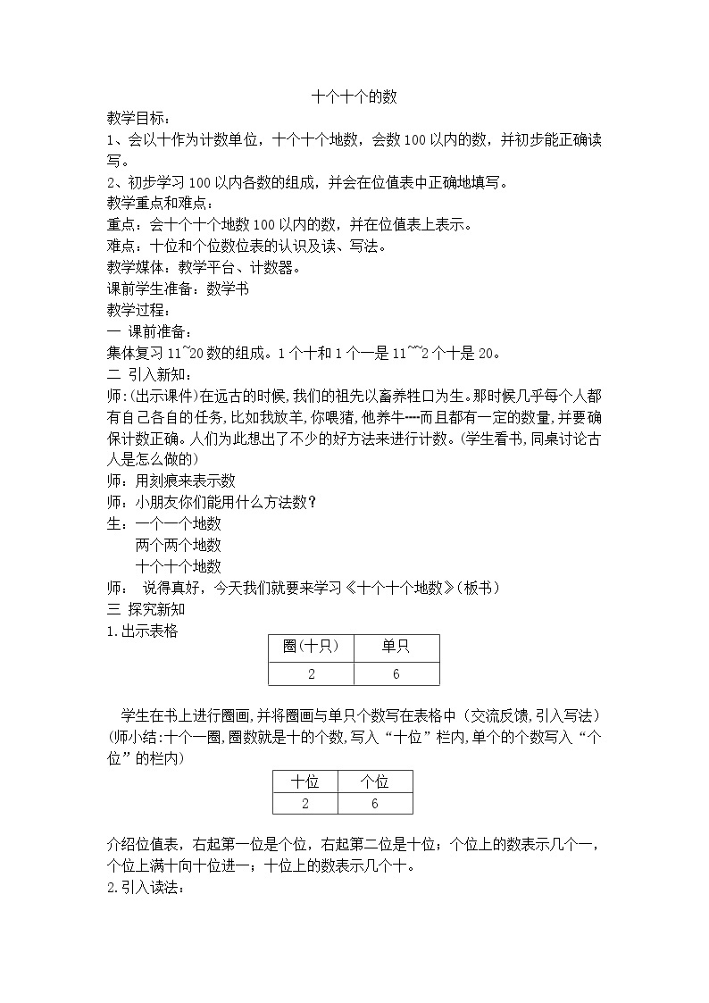 【沪教版（2015秋）】一年级数学下册十个十个数 教案01