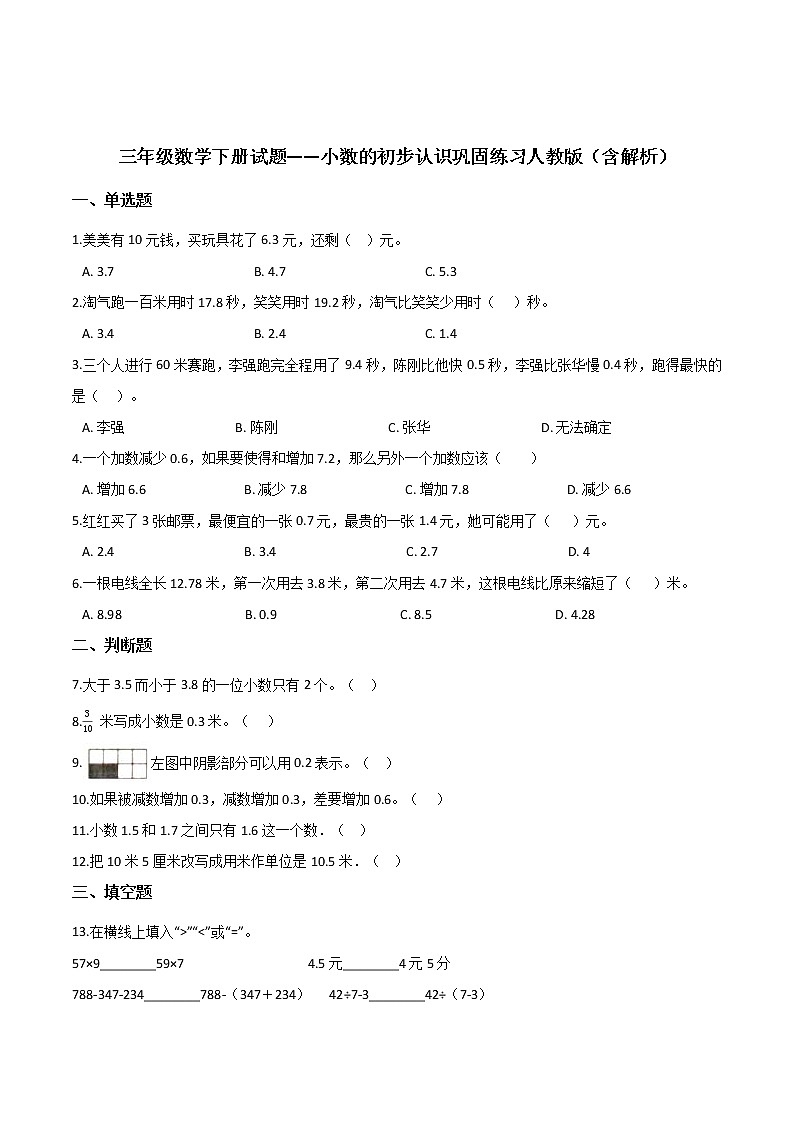 三年级数学下册小数的初步认识巩固练习人教版(含解析)01