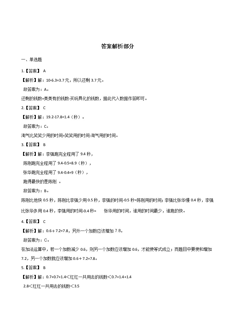 三年级数学下册小数的初步认识巩固练习人教版(含解析)03