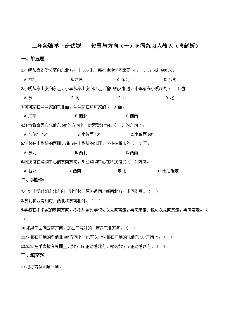三年级数学下册位置与方向(一)巩固练习人教版(含解析)第1页