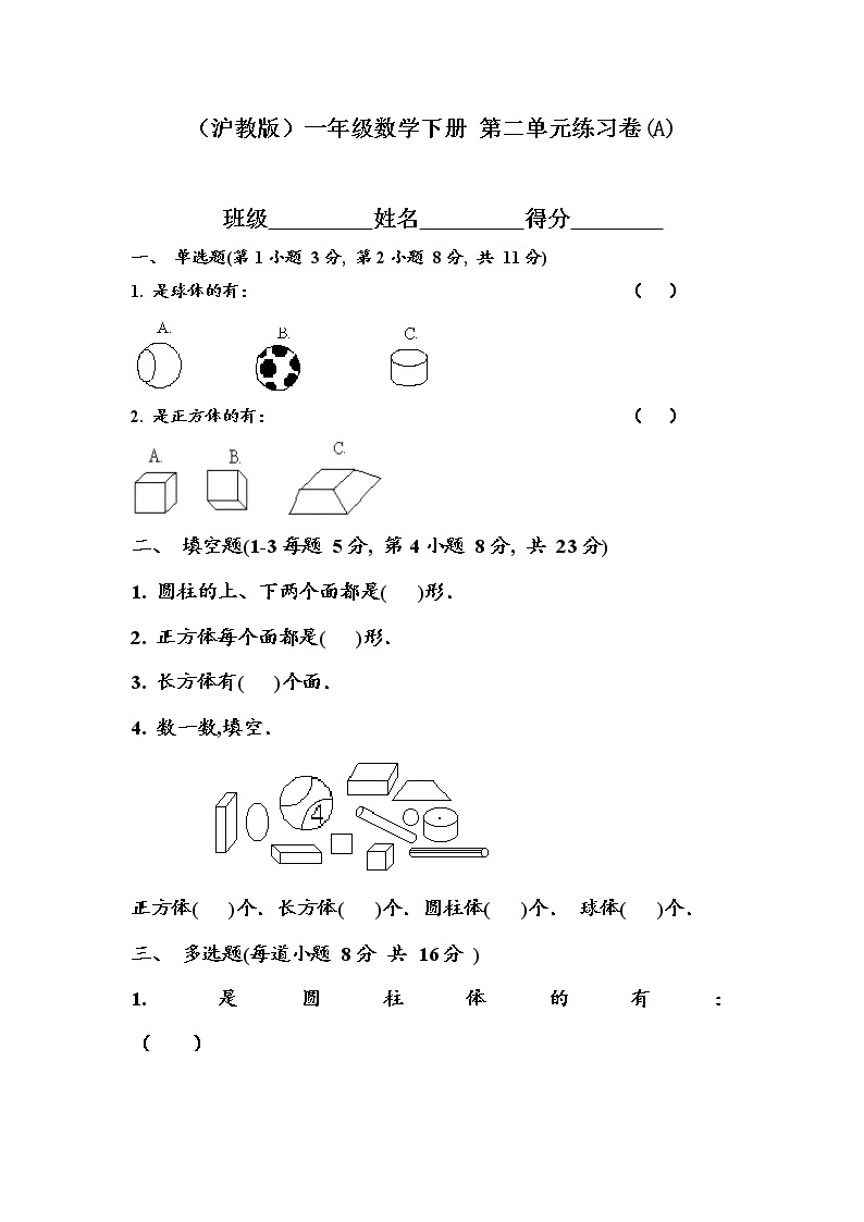 （沪教版）一年级数学下册 第二单元练习卷(A)01