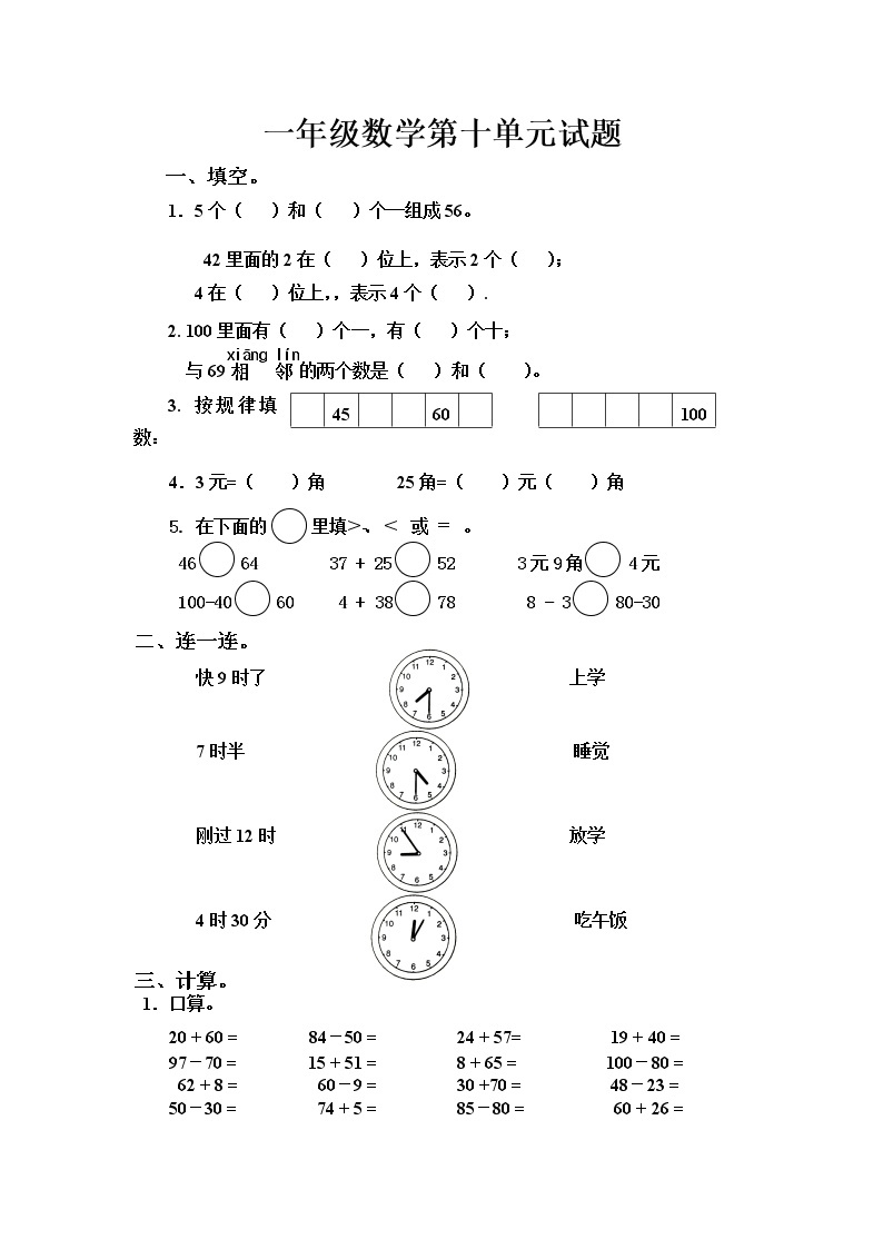 （沪教版）一年级数学下册 第十单元试题01