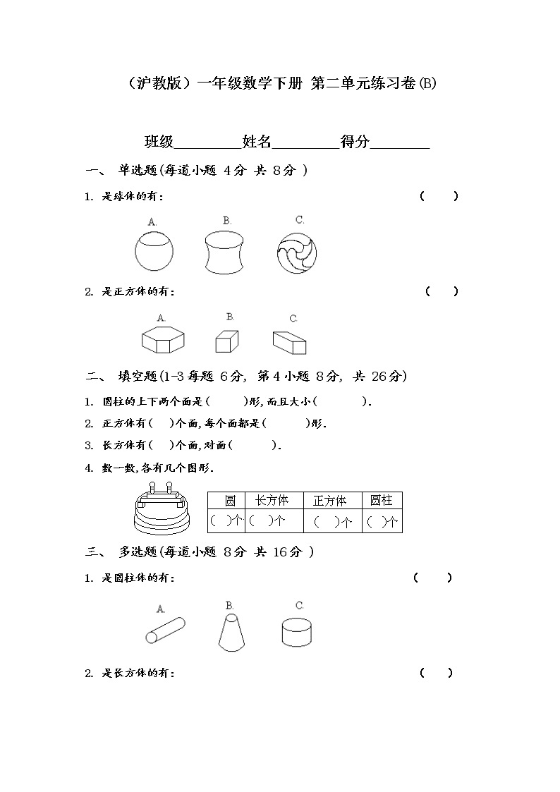 （沪教版）一年级数学下册 第二单元练习卷(B)01