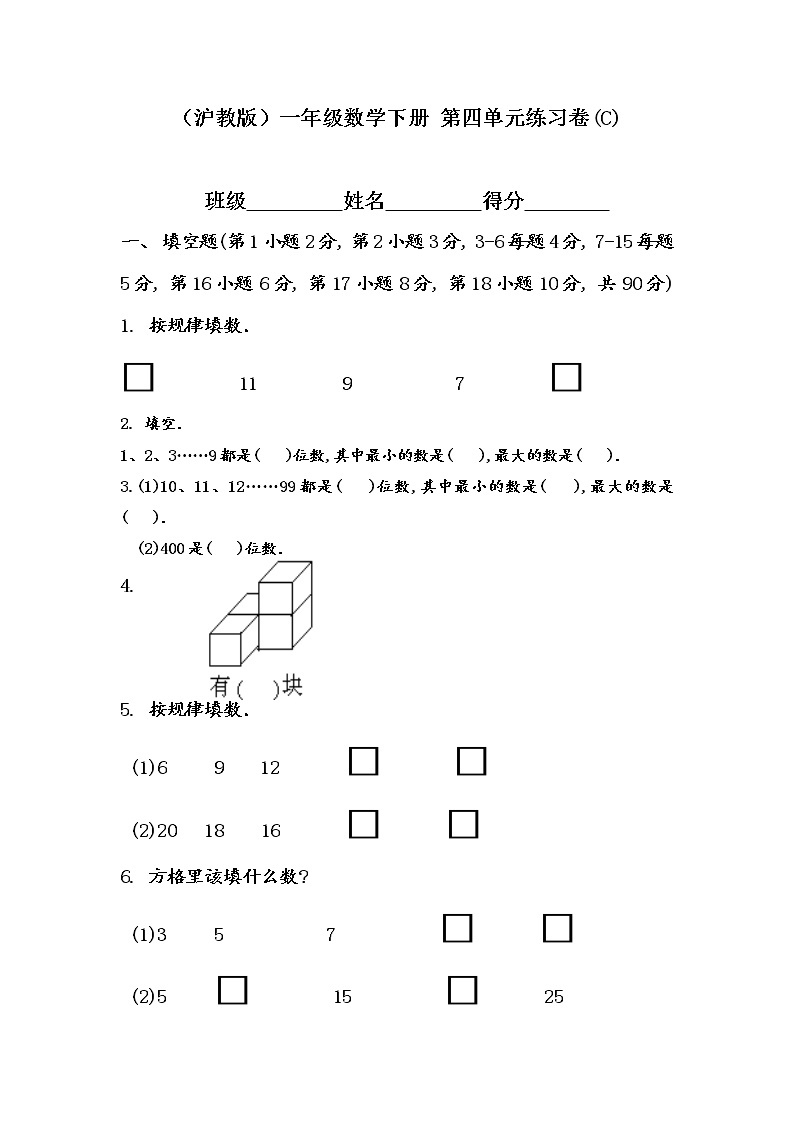 （沪教版）一年级数学下册 第四单元练习卷(C)01