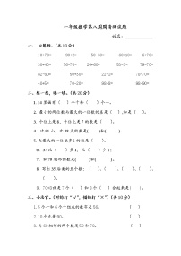 （沪教版）一年级数学下册第八周周清测试题