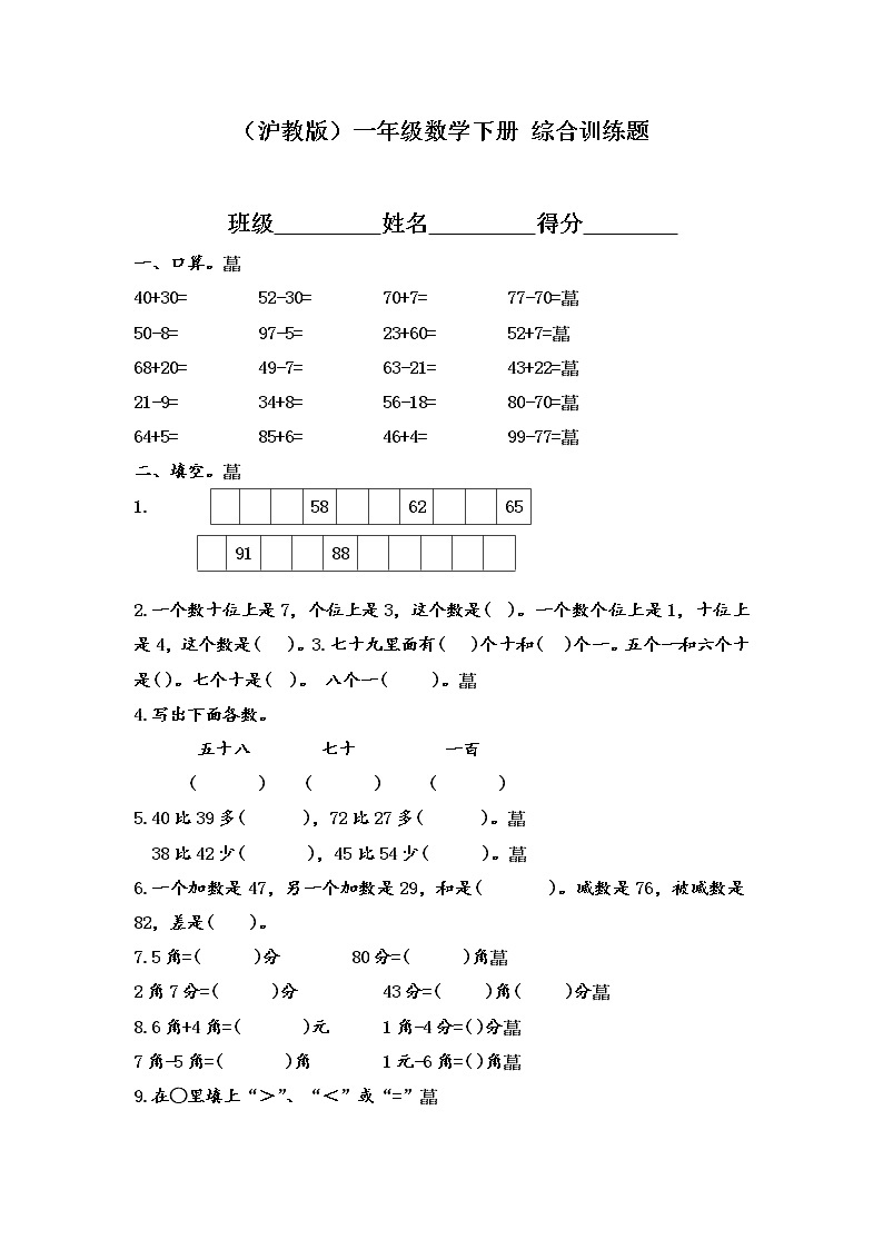 （沪教版）一年级数学下册 综合训练题 101