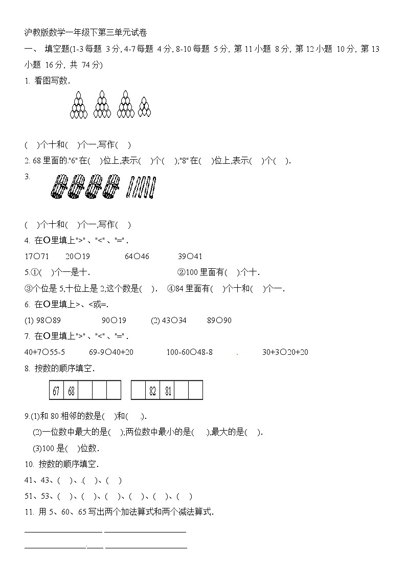 (沪教版)一年级数学下册单元测试卷-第三单元-沪教版(无答案)01