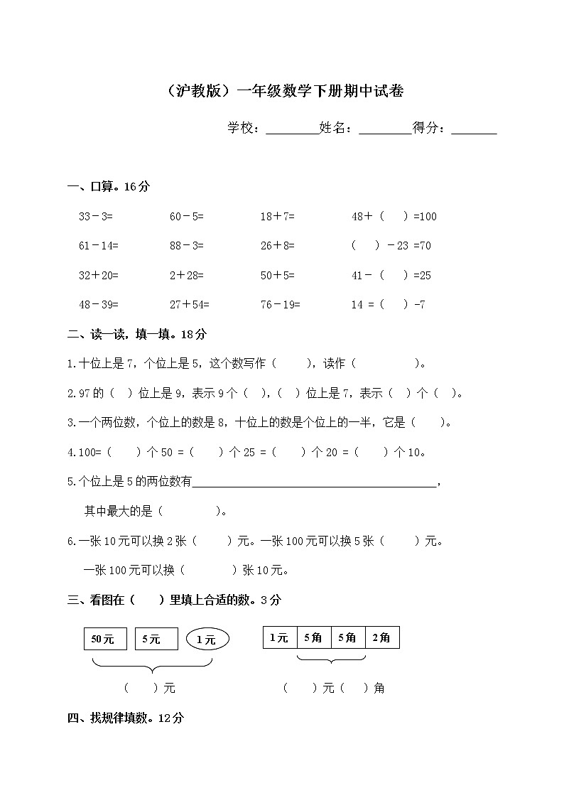 (沪教版)一年级数学下册期中试卷01