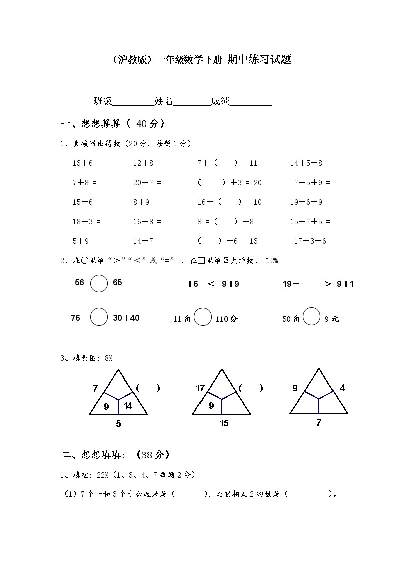 （沪教版）一年级数学下册 期中练习试题01
