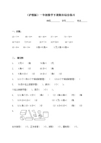 （沪教版）一年级数学下册期末综合练习（一）