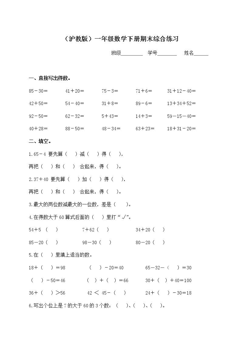 （沪教版）一年级数学下册期末综合练习（五）01