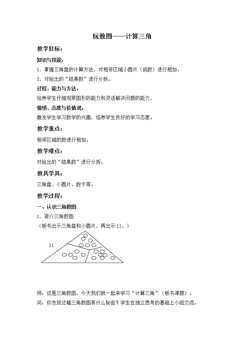 (沪教版)一年级数学下册教案 玩数图——计算三角第1页