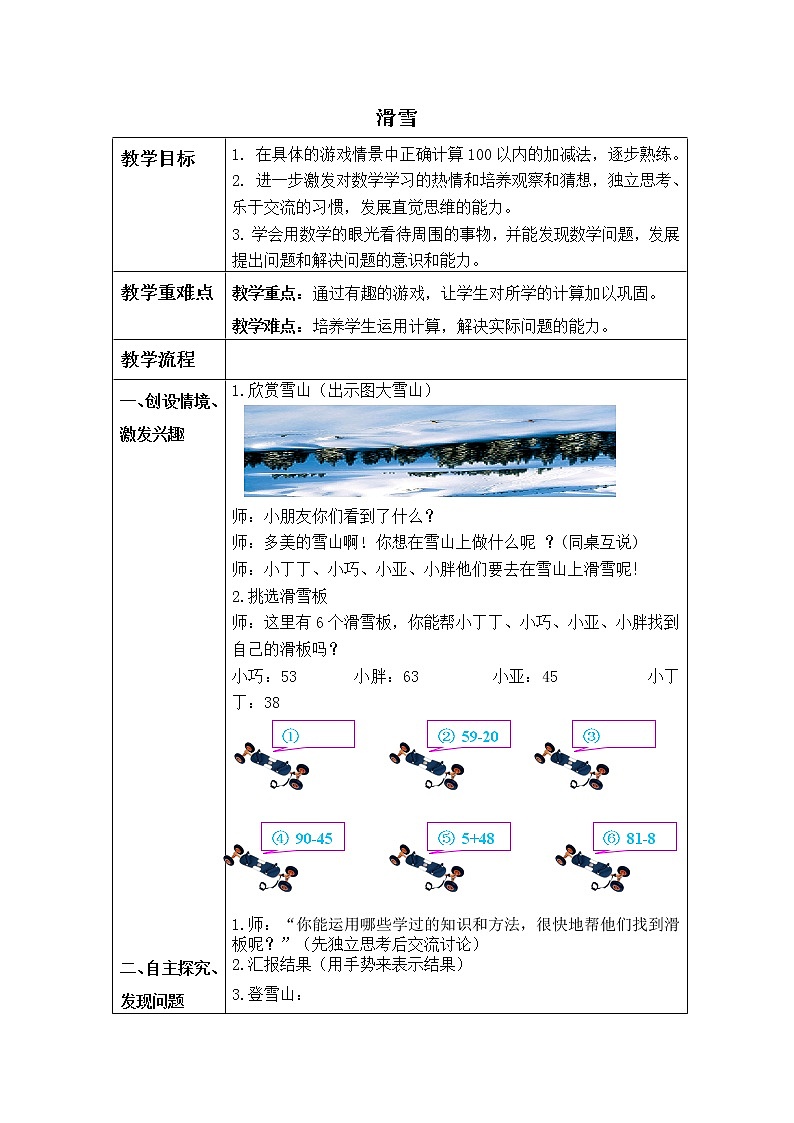 (沪教版)一年级数学下册教案 滑雪 101