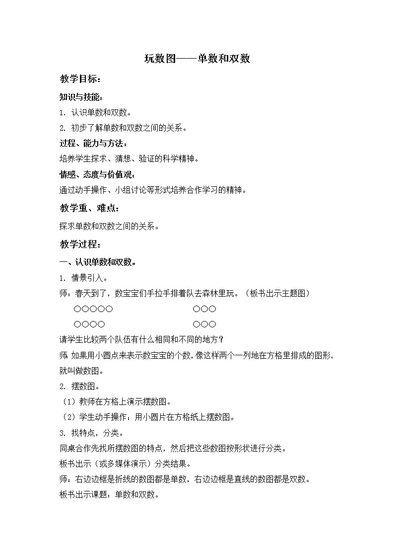 (沪教版)一年级数学下册教案 玩数图——单数和双数第1页