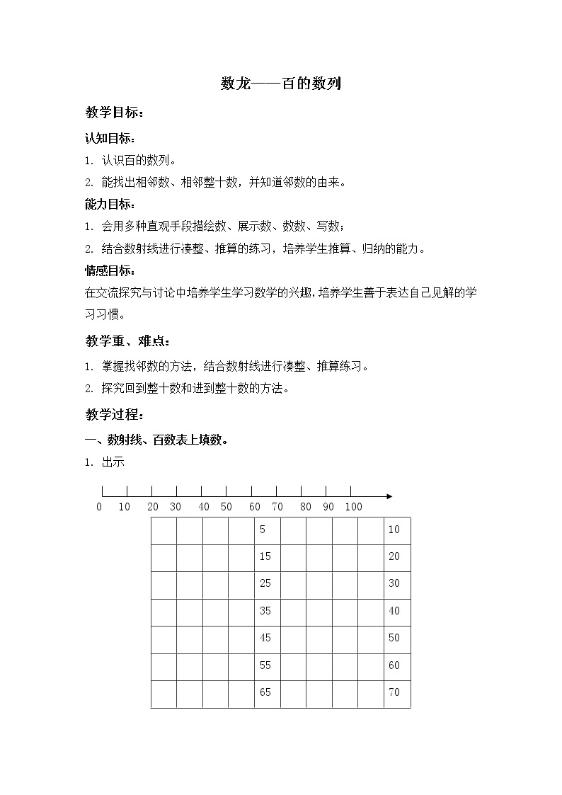 （沪教版）一年级数学下册教案 数龙——百的数列01