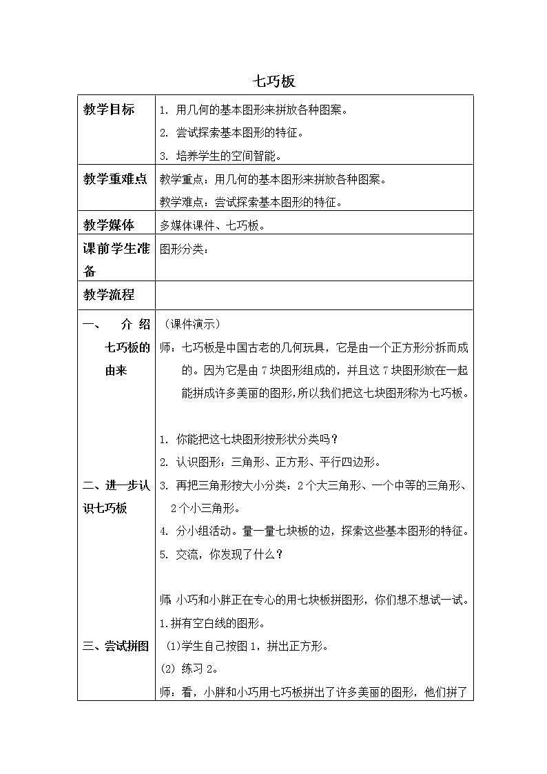 (沪教版)一年级数学下册教案 七巧板 101
