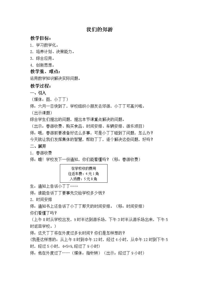 (沪教版)一年级数学下册教案 我们的郊游 101