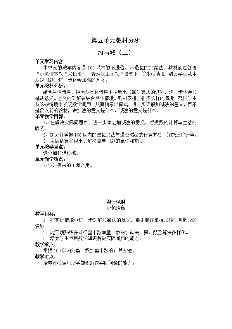 北师版一年级下教案第五单元教材分析 加与减(二)01