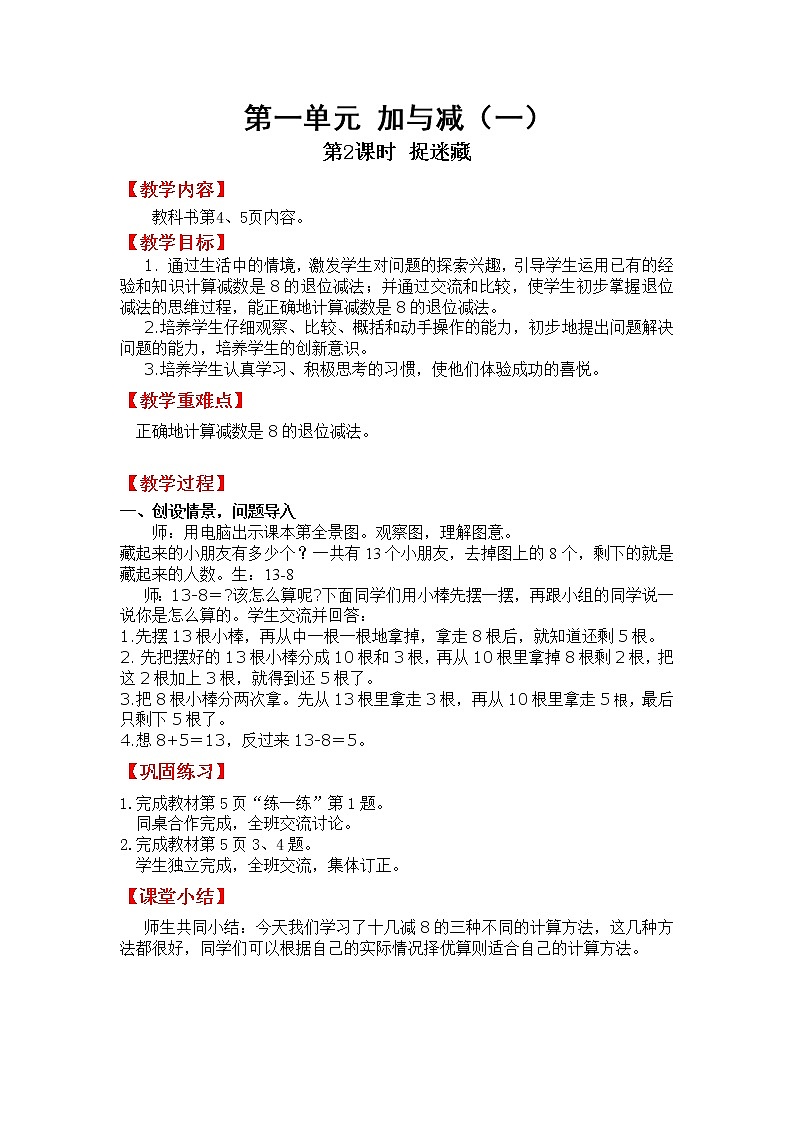 北師版一年級(jí)下教案第一單元第2課時(shí)  捉迷藏第1頁